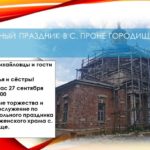 Престольный праздник Крестовоздвиженского храма в с. Проне-Городище
