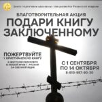 Благотворительная акция «Подари книгу заключенному»