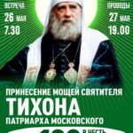 В мае в Рязань пребудет ковчег с мощами святителя Тихона, Патриарха Московского и всея России
