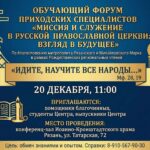 Обучающий форум приходских специалистов