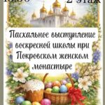 Пасхальное выступление